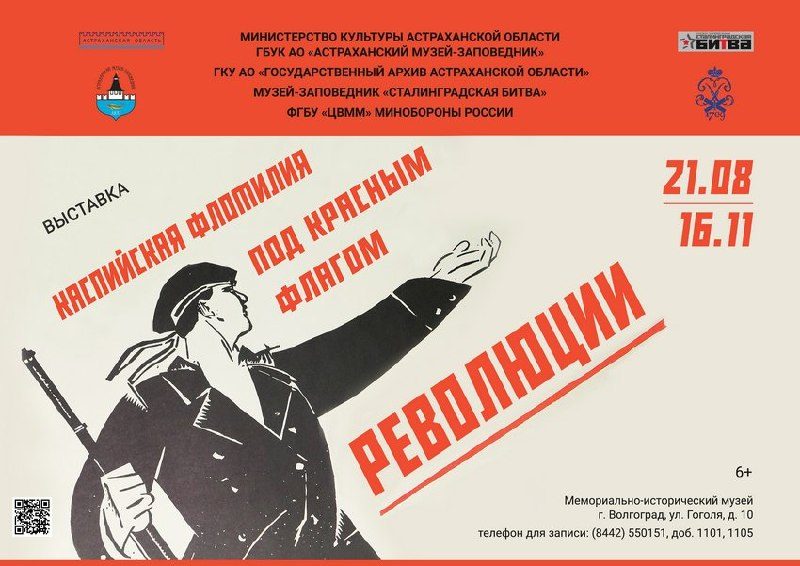Афиша: Каспийская флотилия под красным флагом революции