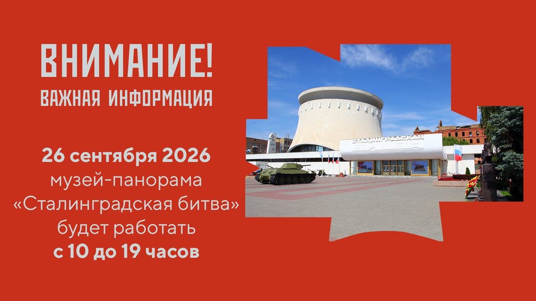 Афиша: Изменение графика работы музея-панорамы "Сталинградская битва"