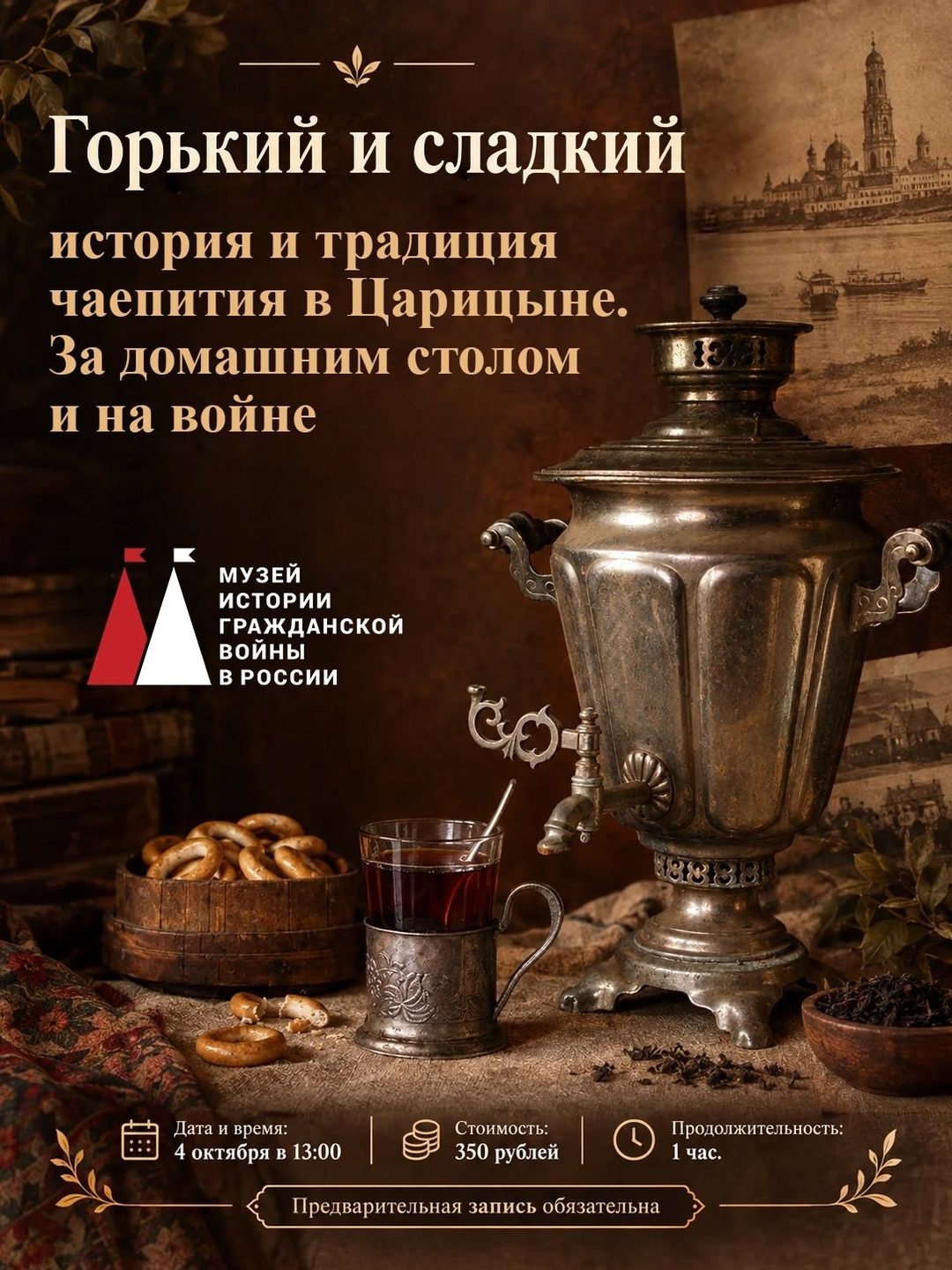 Афиша: Горький и сладкий: история и традиция чаепития в Царицыне. За домашним столом и на войне