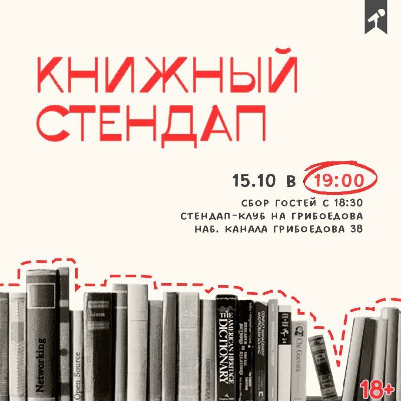 Афиша: Книжный Стендап СПб