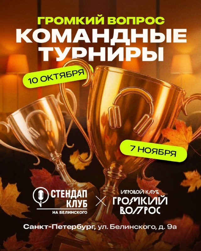 Афиша: Командный турнир «Громкий вопрос»