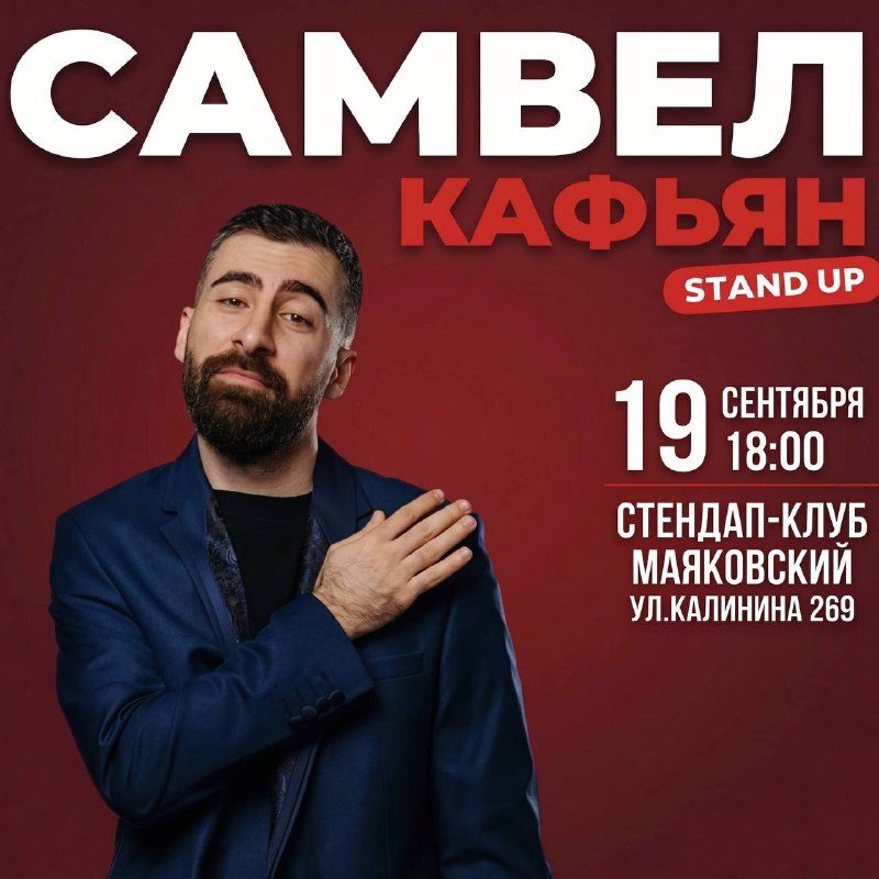 Афиша: Ночной стендап