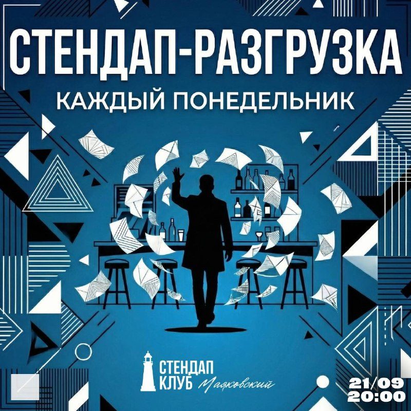Афиша: Стендап-Разгрузка