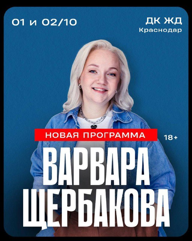 Афиша: Стендап концерт Варвары Щербаковой с новой программой