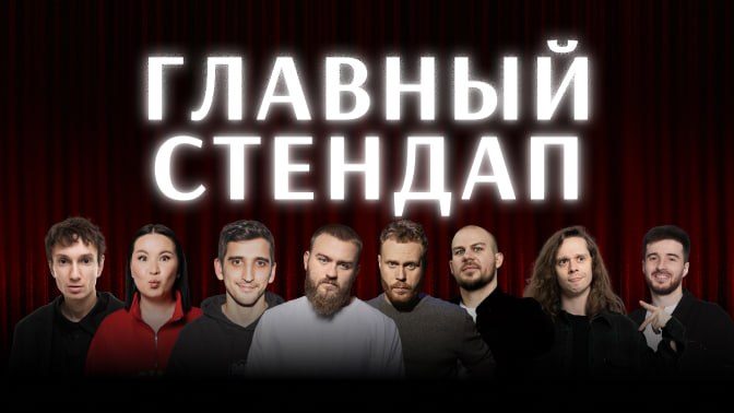 Афиша: Самвел Кафьян, Вадим Постильный, Миша Босов + 1 хедлайнер