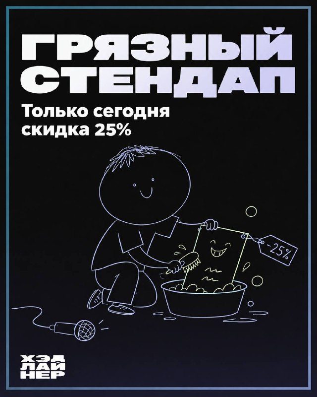 Афиша: Грязный стендап