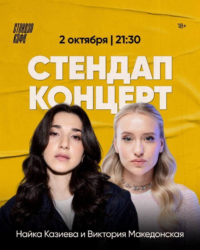 Афиша: Стендап концерт: Найка Казиева и Виктория Македонская