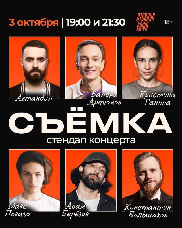 Афиша: Стендап концерт. Съемка комиков из проектов ТНТ, YouTube и VK