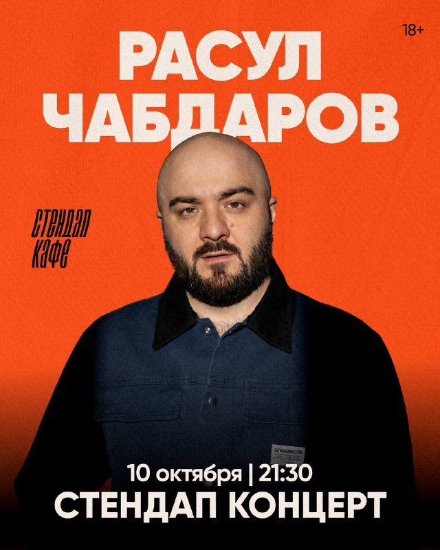 Афиша: Стендап-концерт Расула Чабдарова