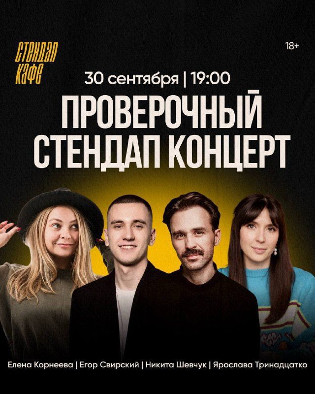Афиша: Проверочный стендап-концерт