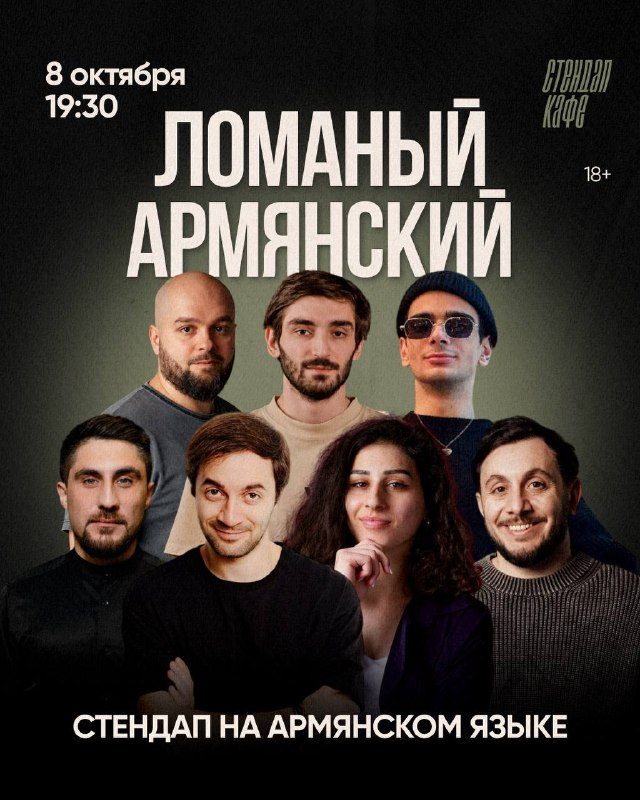 Афиша: Ломаный армянский