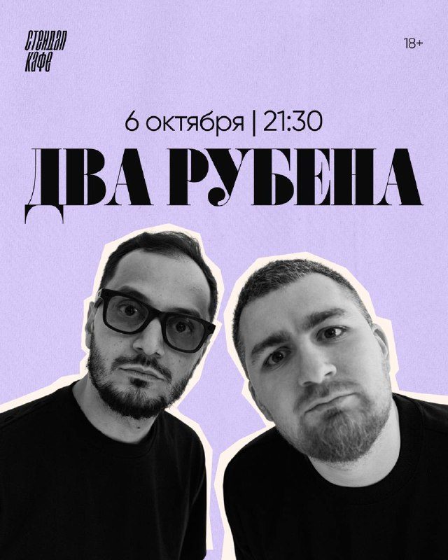 Афиша: Шоу «Два Рубена»