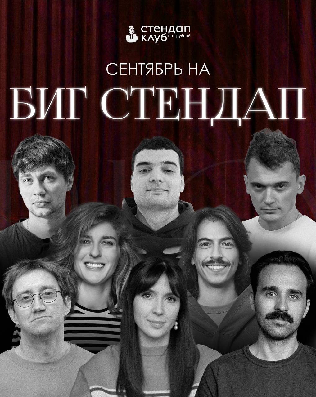 Афиша: Биг Стендап