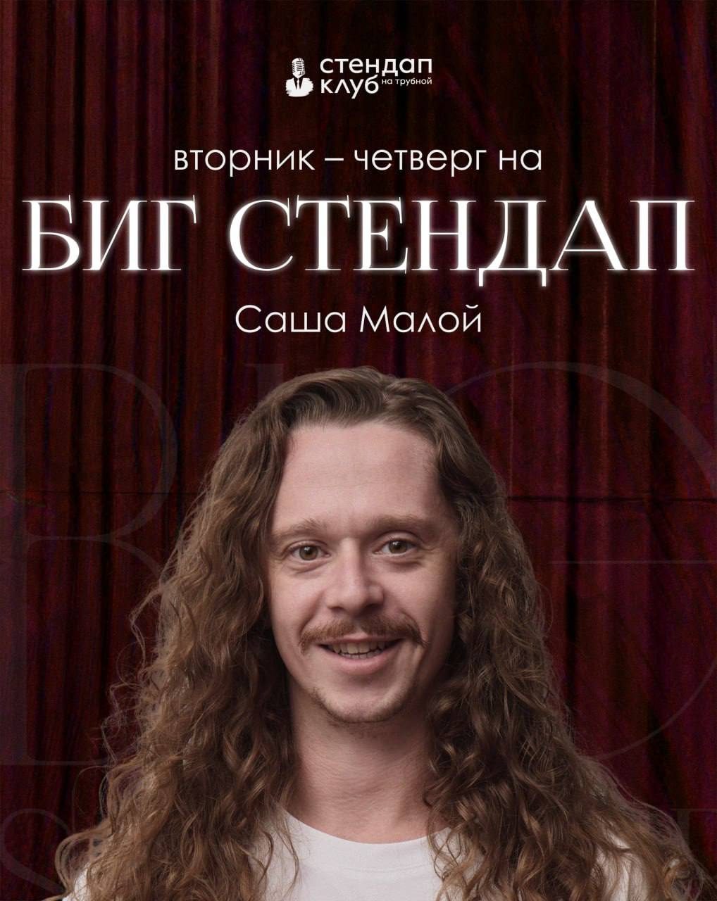 Афиша: Биг Стендап