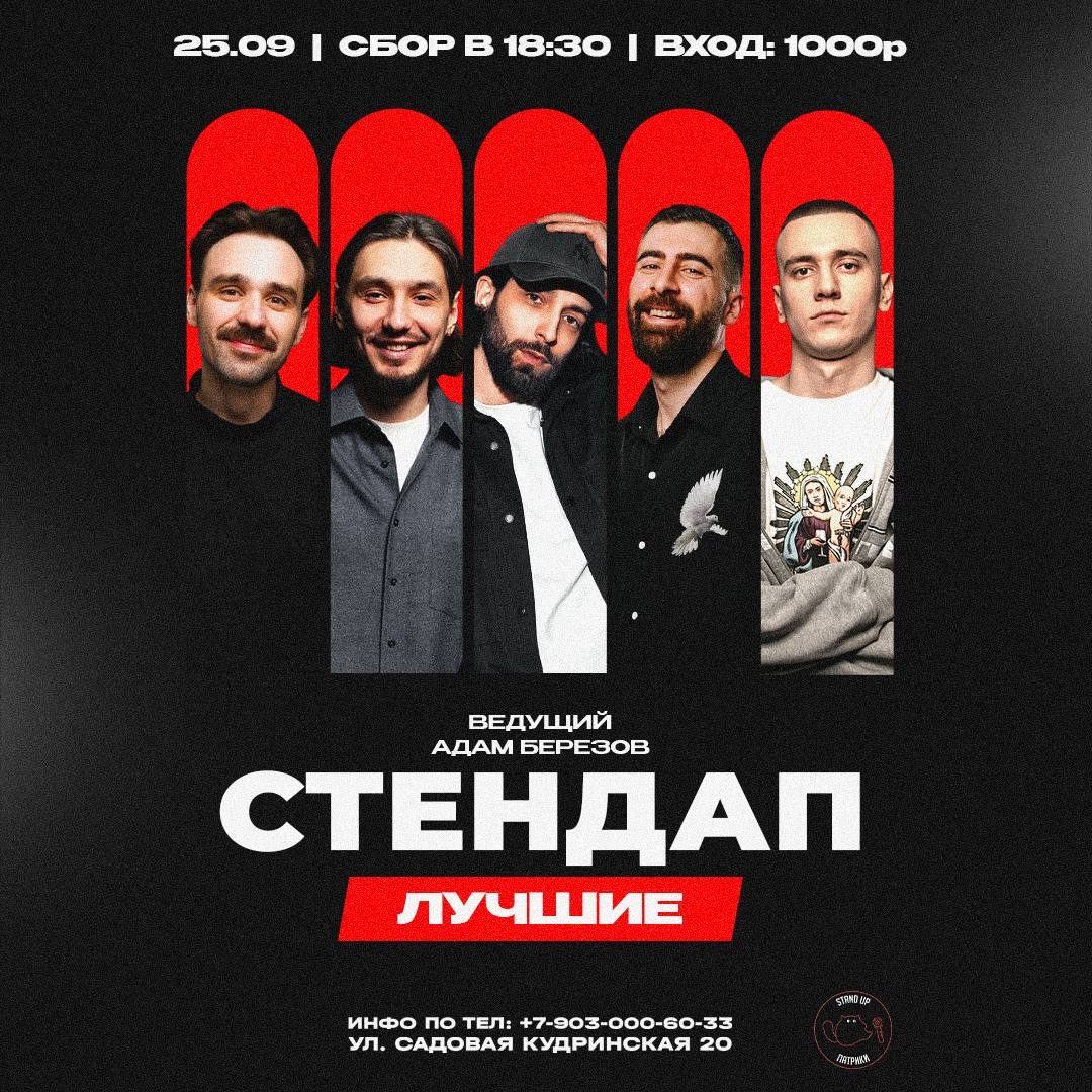 Афиша: Шоу «Стендап Лучшие» — ПРОВЕРКА ШУТОК ОТ ИЗВЕСТНЫХ КОМИКОВ