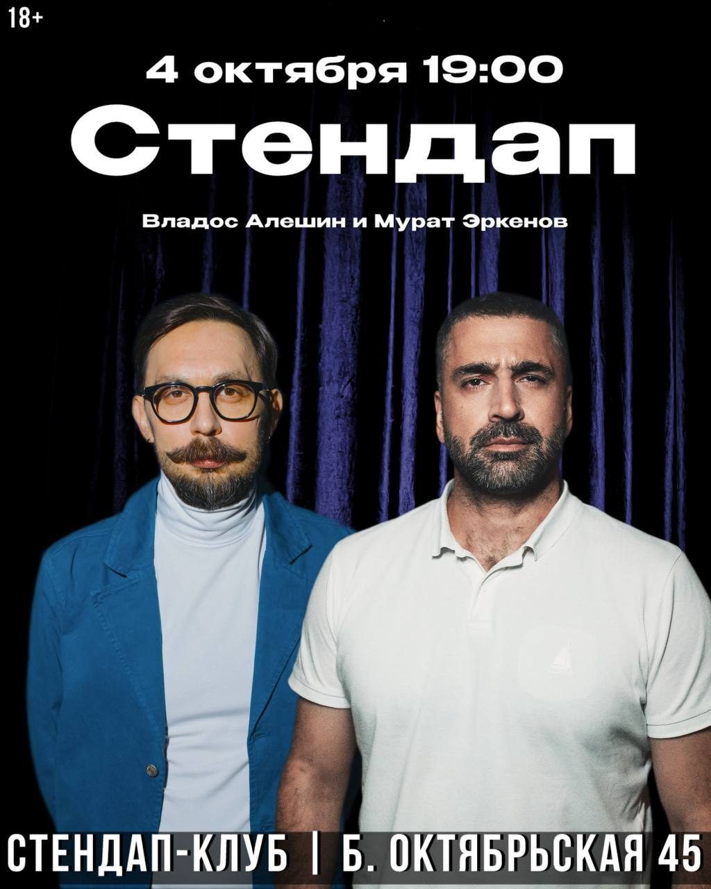 Афиша: Владос Алёшин и Мурат Эркенов