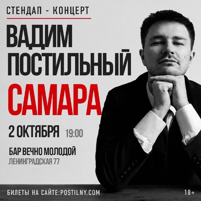 Афиша: Вадим Постильный