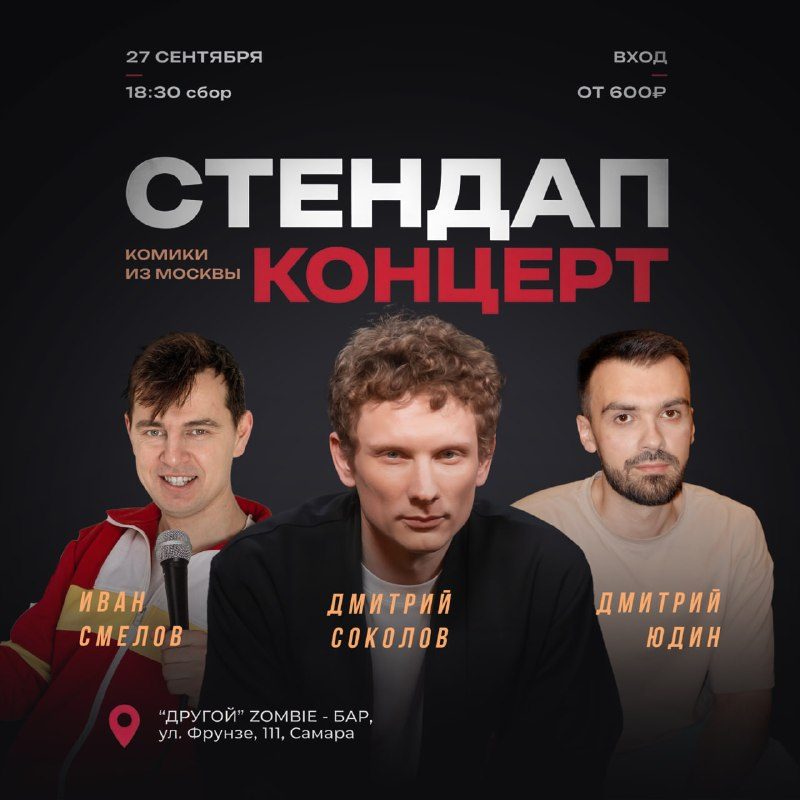 Афиша: Стендап концерт московских комиков