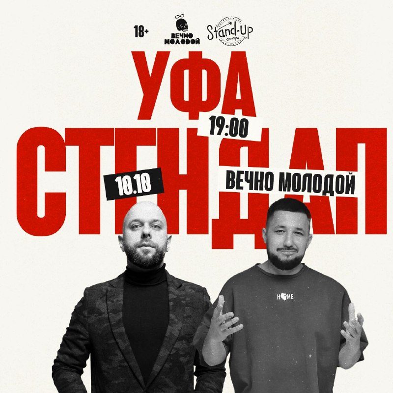 Афиша: Стендап Уфа (Толя Лисин и Тимур Мирзаулуков)