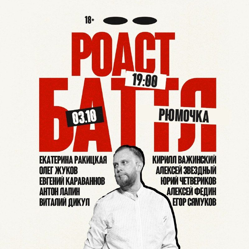 Афиша: Роаст Баттл