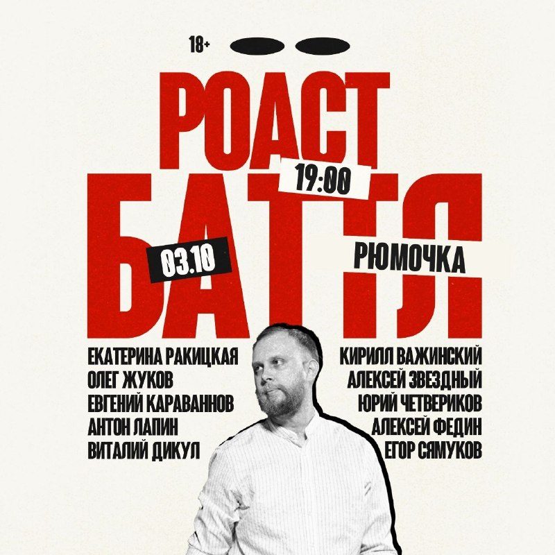 Афиша: Роаст Баттл