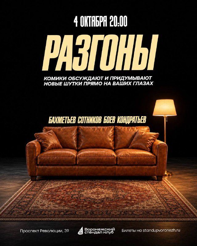 Афиша: Разгоны: Бахметьев, Боев, Сотников, Кондратьев