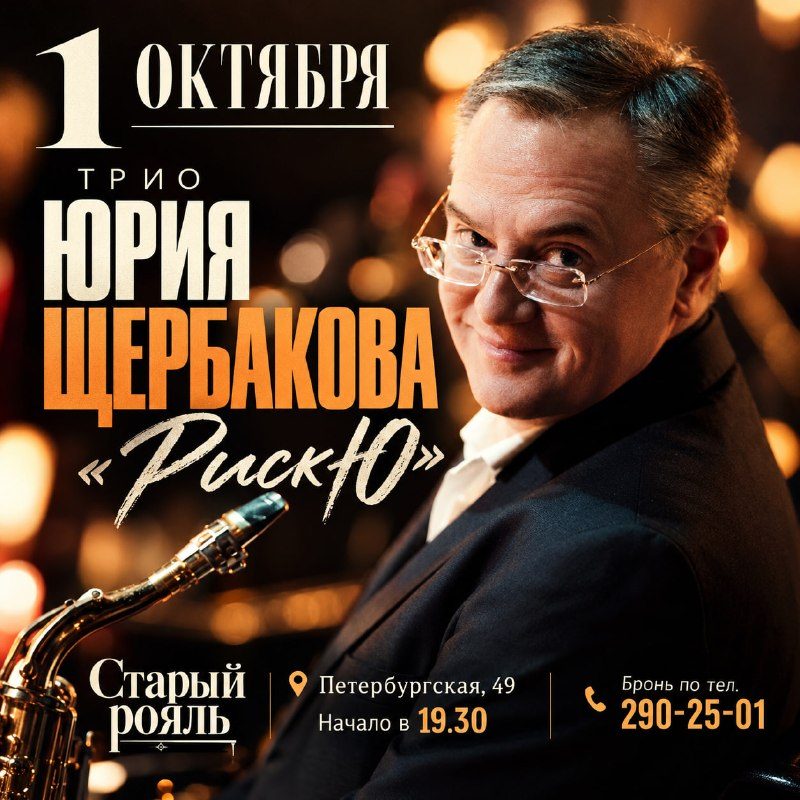Афиша: Юрий Щербаков