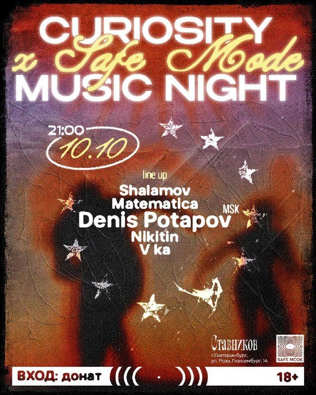 Афиша: SAFE MODE X CURIOSITY MUSIC NIGHT