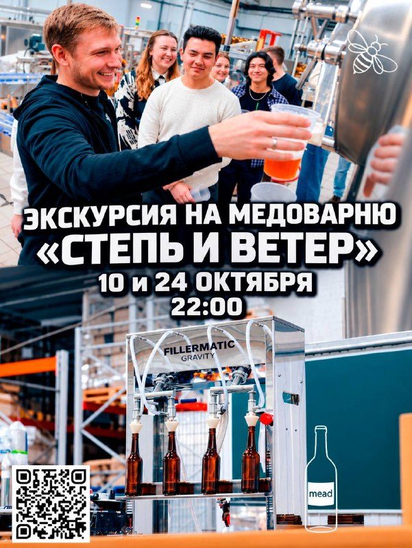 Афиша: Экскурсия на медоварню «Степь и Ветер»