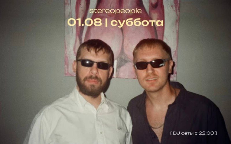 Афиша: стереолюди - муз.концерт