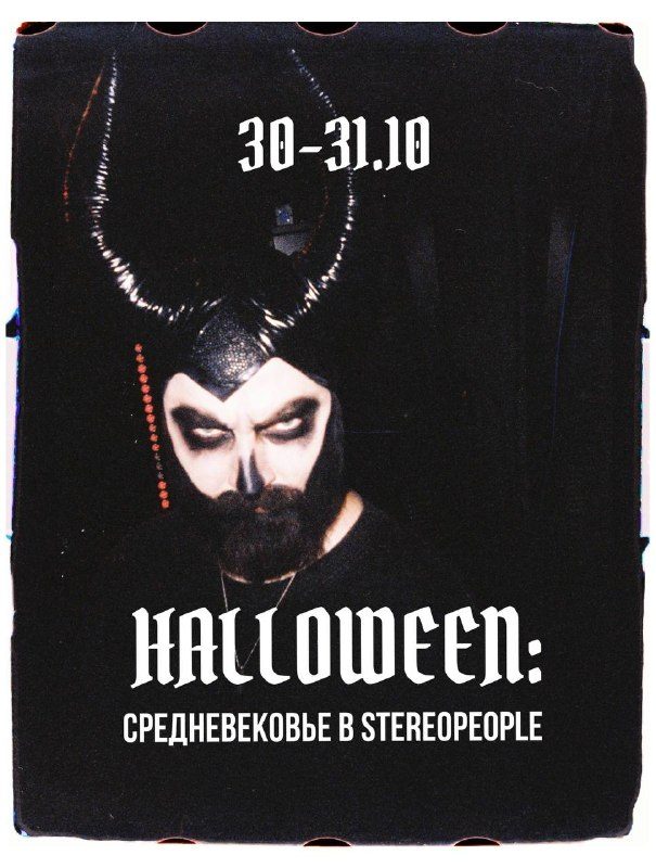 Афиша: HALLOWEEN: СРЕДНЕВЕКОВЬЕ В STEREOPEOPLE