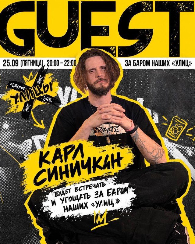 Афиша: Карл Синичкин за баром «Улиц»