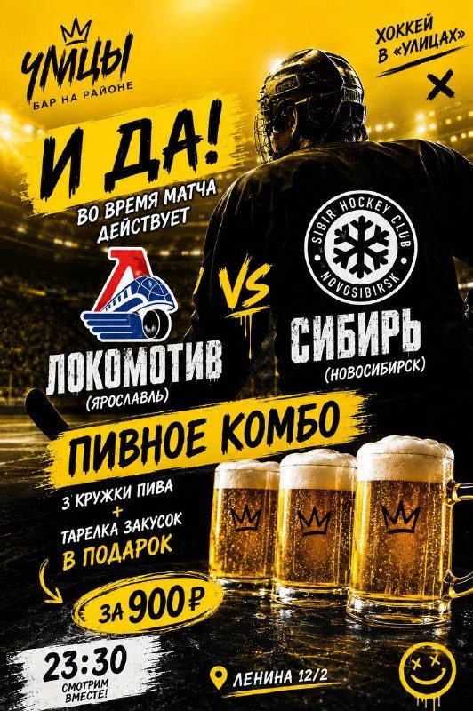Афиша: Просмотр матча «Локомотив» (Ярославль) 🆚 «Сибирь» (Новосибирск)