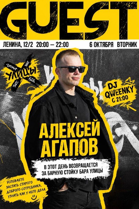 Афиша: Встреча с Алексеем Агаповым и DJ Qweenky