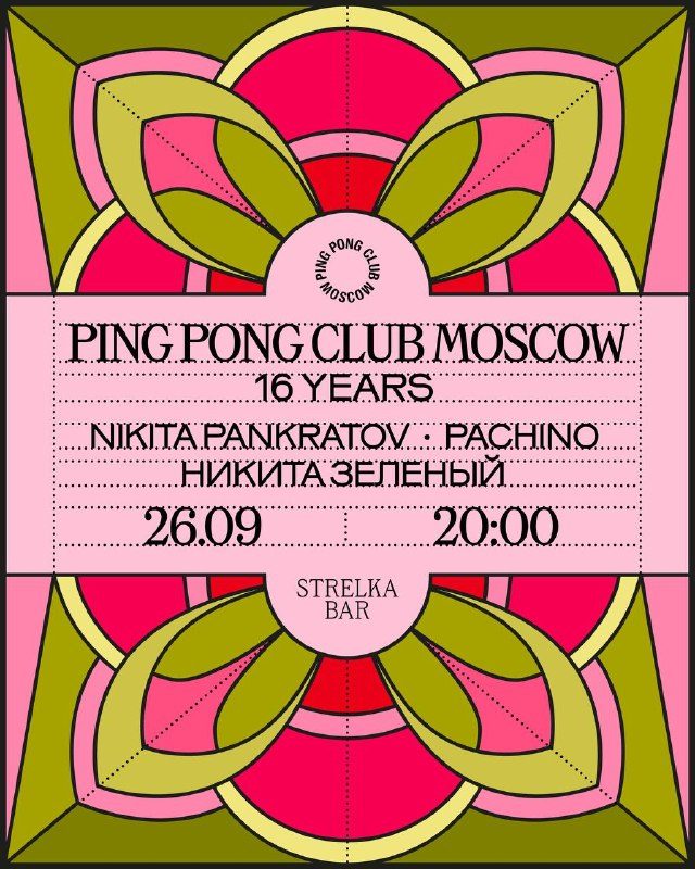 Афиша: PPCM HBD (День рождения Ping Pong Club Moscow)