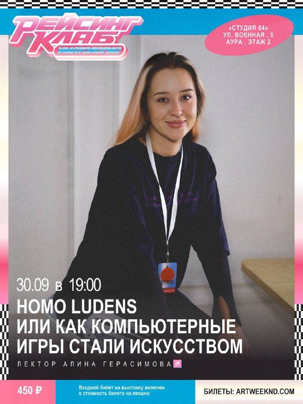 Афиша: Лекция Алины Герасимовой «Уматология: homo ludens или как компьютерные игры стали искусством»