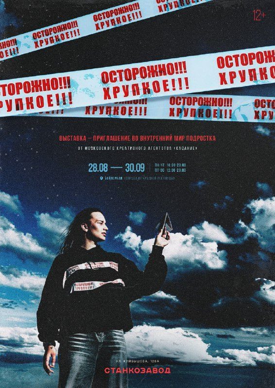 Афиша: ОСТОРОЖНО ХРУПКОЕ