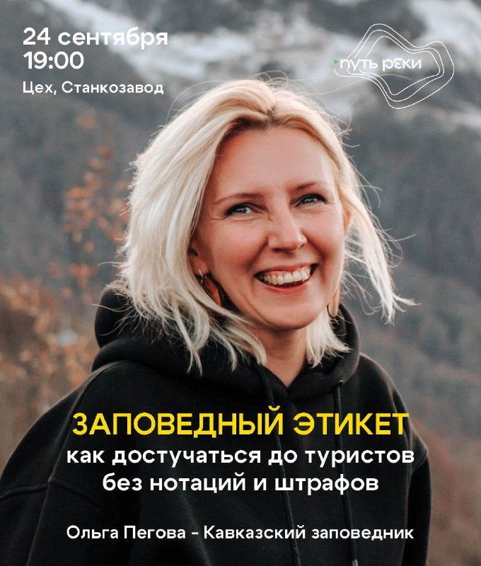 Афиша: Лекция "Заповедный этикет"