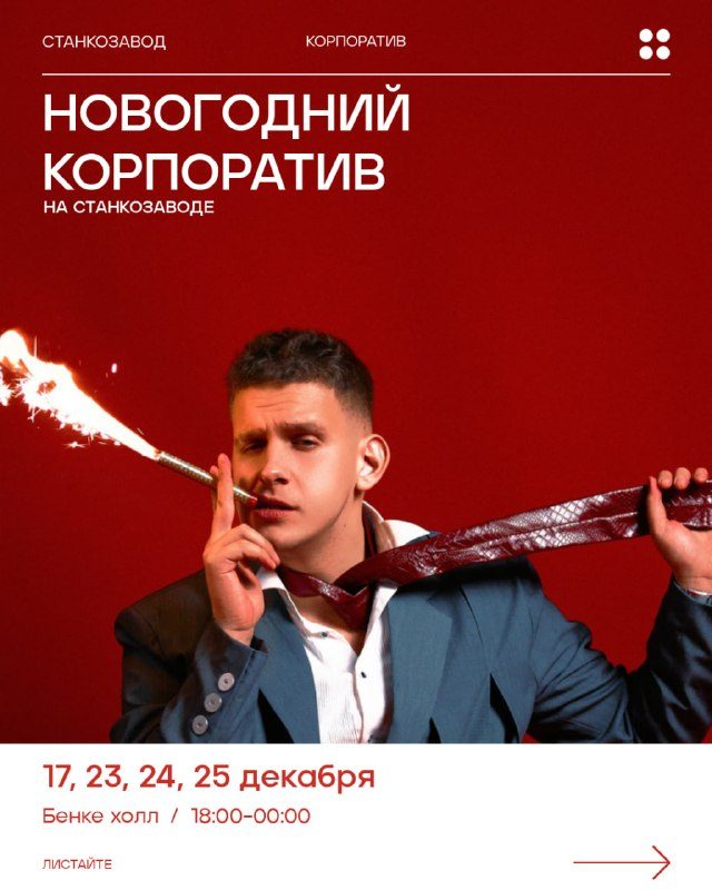 Афиша: Новогодний корпоратив