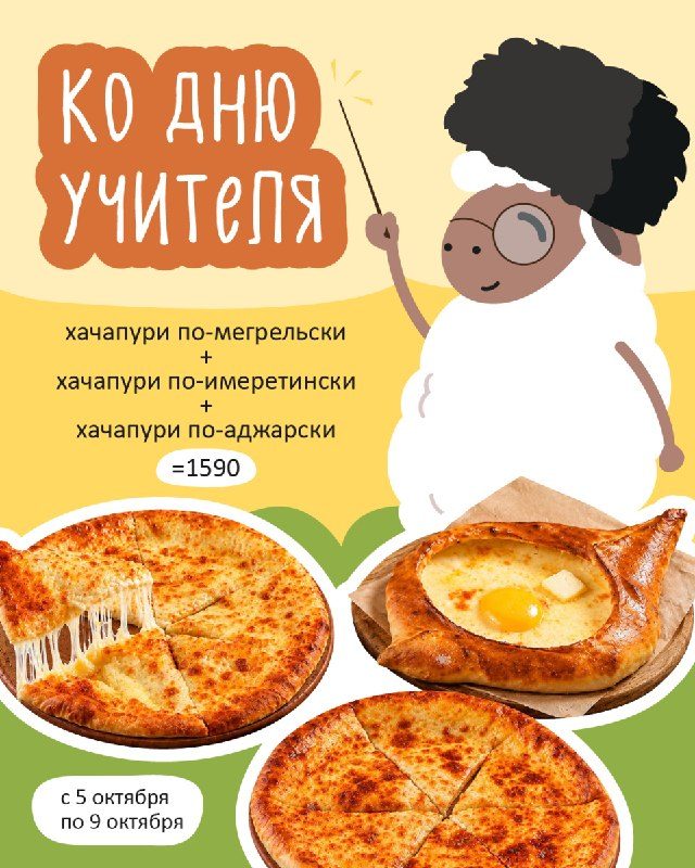 Афиша: Специальное комбо на доставку к Дню учителя
