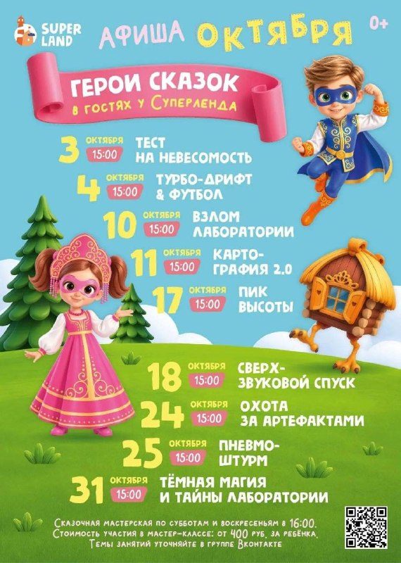Афиша: Мир русских народных сказок