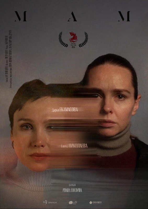 Афиша: Короткометражный фильм «МАМ» на XIII Международном кинофестивале «ЛАМПА"