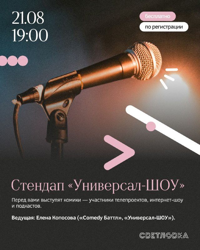 Афиша: Стендап от «Универсал-ШОУ»