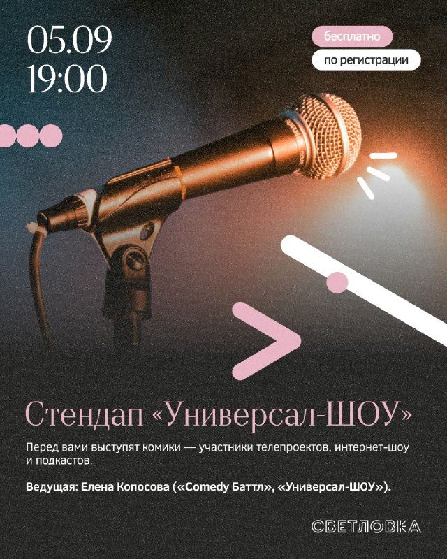 Афиша: Стендап от «Универсал-ШОУ»