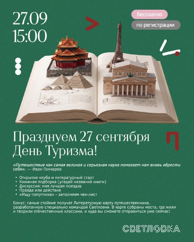 Афиша: День туризма в Светловку