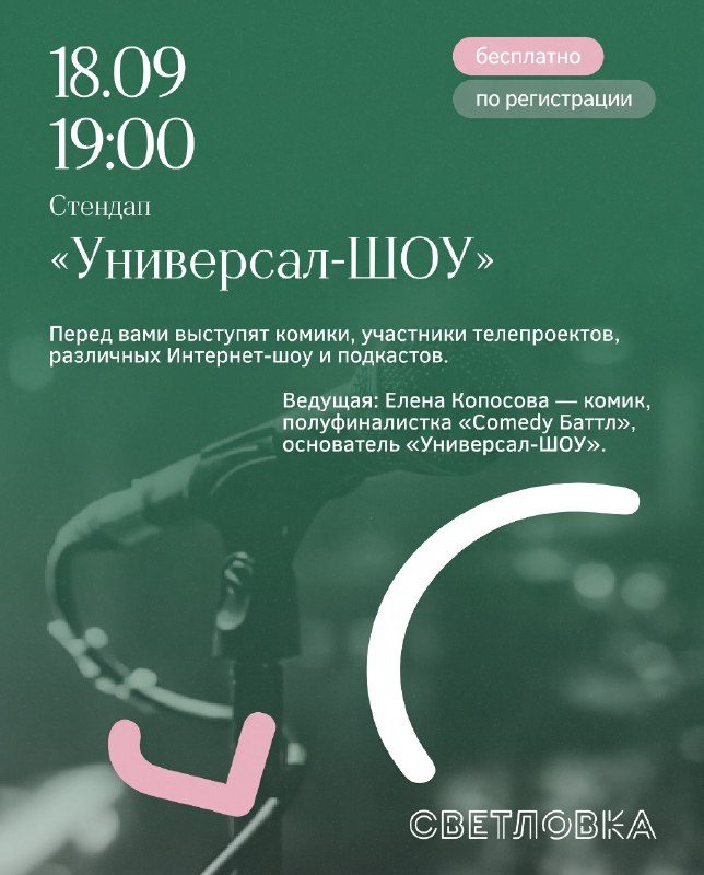 Афиша: Стендап от «Универсал-ШОУ»
