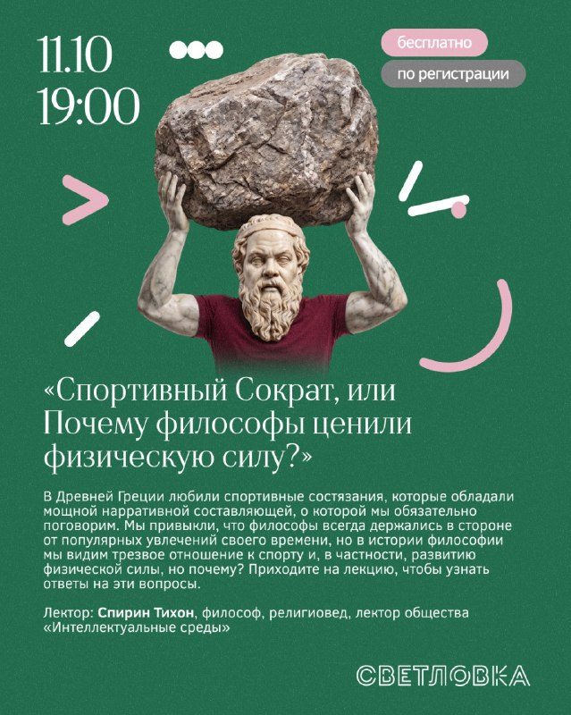 Афиша: Лекция «Спортивный Сократ, или Почему философы ценили физическую силу?»