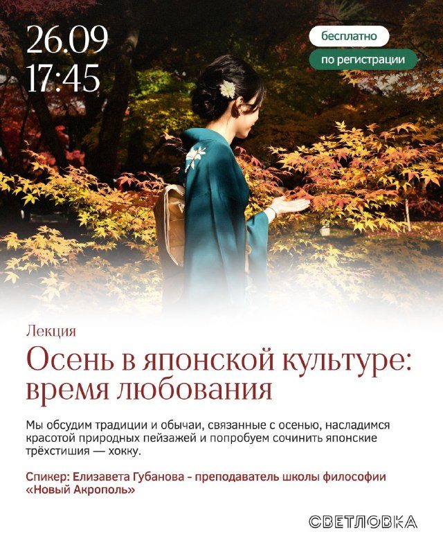 Афиша: Лекция «Осень в японской культуре: время любования»