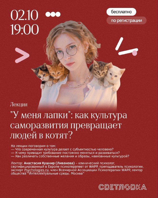 Афиша: Лекция «У меня лапки»: как культура саморазвития превращает людей в котят?