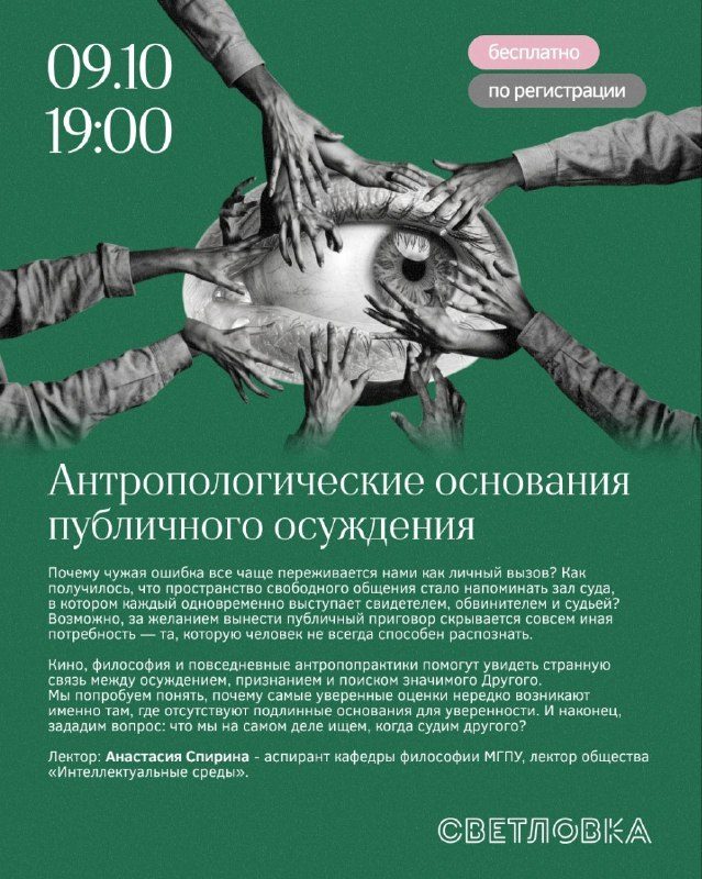Афиша: Лекция «Антропологические основания публичного осуждения»